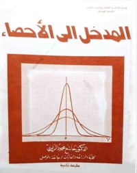 المدخل إلى الإحصاء